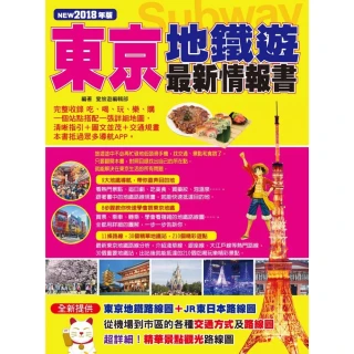 東京地鐵遊最新情報書（NEW 2018年版）