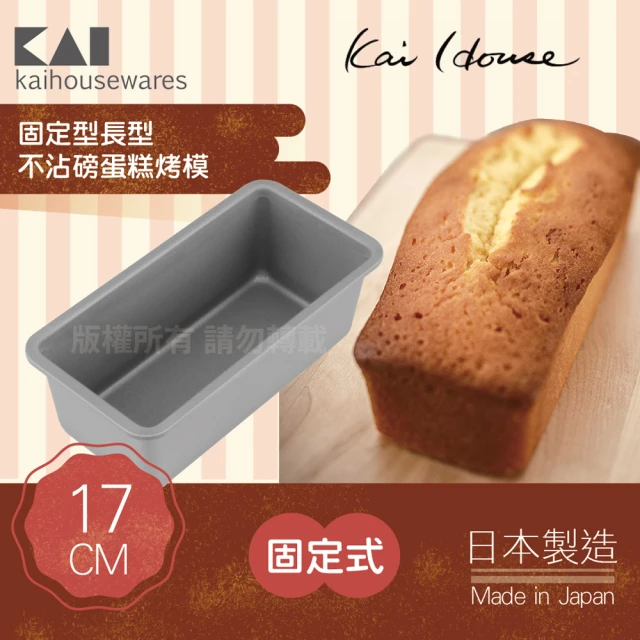 KAI 貝印 House Select長型不沾磅蛋糕烤模-17cm(日本製)