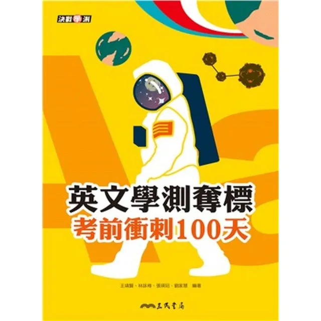 英文學測奪標：考前衝刺100天（附活動夾冊）