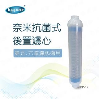 【Toppuror泰浦樂】奈米抗菌式後置第五道濾心 PP-17(PP-17)