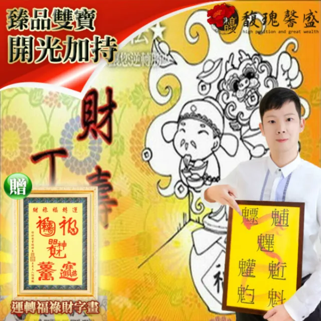 【馥瑰馨盛】陽宅生基長生祿位有運轉福祿財字畫l居家風水招財永久(李實倉老師)
