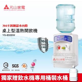 【獨家贈專用桶裝水桶 元山牌】桌上型桶裝水溫熱開飲機(YS-855BW)