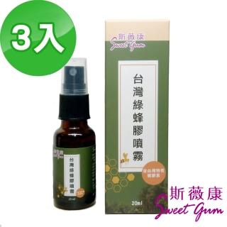 【Sweet Gum 斯薇康】臺灣綠蜂膠噴霧20mlx3瓶組(總類黃酮ppl含量高達百分之5)