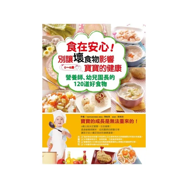 食在安心！ 別讓壞食物影響寶寶的健康―― 營養師、幼兒園長的120道好食物 | 拾書所