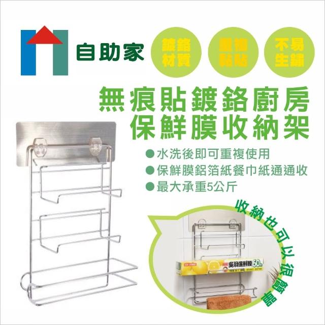 【自助家】無痕貼鍍鉻廚房保鮮膜收納架