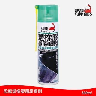 【PUFF DINO 恐龍】塑橡膠還原噴劑600ml(塑膠還原劑/塑膠還原劑/橡膠還原劑/膠條保護劑/塑膠增亮劑)