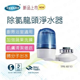 【Toppuror泰浦樂】除氯龍頭淨水器(TPR-SEF13)