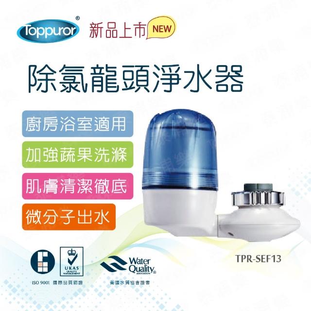 【Toppuror 泰浦樂】除氯龍頭淨水器(TPR-SEF13)