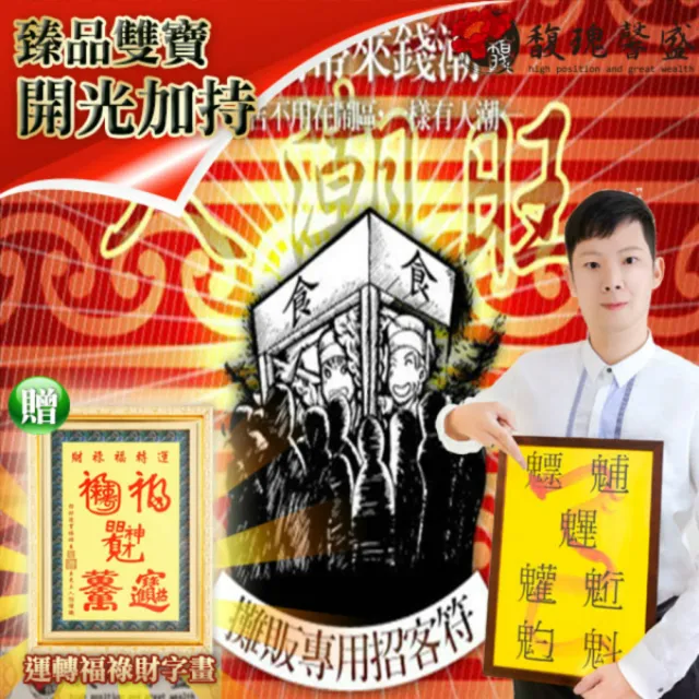 【馥瑰馨盛】攤販專用招客符有運轉福祿財字畫l招財名氣名店市場(李實倉老師)