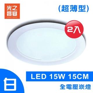 【光之饗宴】led 崁燈 15w 15公分 超薄型(白光---2入組)