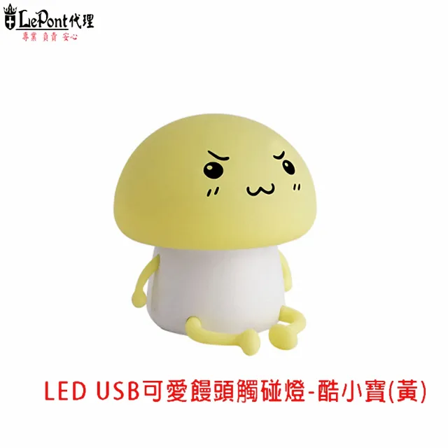【LEPONT】USB 可愛饅頭觸碰燈
