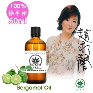 【百翠氏】佛手柑純精油50ml具有新鮮混和著橙檸檬柑橘等又略帶花香(100%純精油)