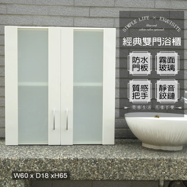 【Abis】經典霧面雙門防水塑鋼浴櫃/置物櫃(白色-1入)
