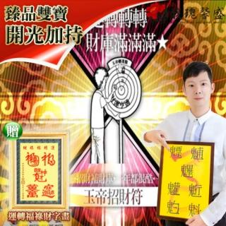 【馥瑰馨盛】玉帝轉運招財符有運轉福祿財字畫l三官大帝發財好神(李實倉老師)