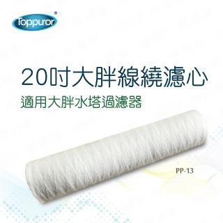 【Toppuror泰浦樂】20吋大胖線繞濾心(PP-13)