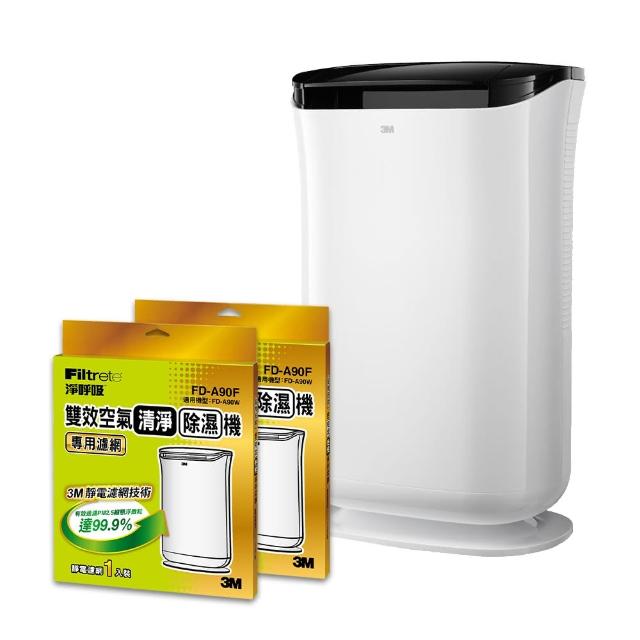【3M】9.5L雙效空氣清淨除濕機FD-A90W 可清淨/除濕/乾衣(送一年份專用濾網/市價$1980)
