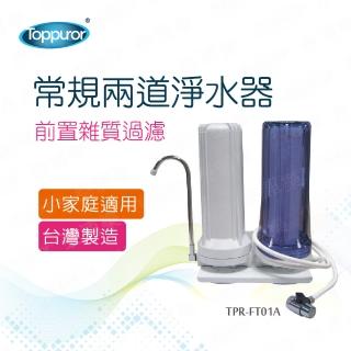 【Toppuror泰浦樂】常規兩道淨水器 TPR-FT01A(TPR-FT01A)