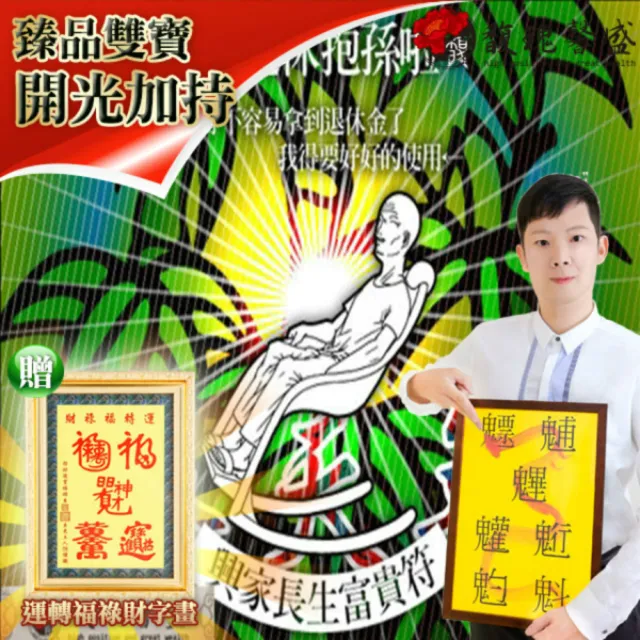 【馥瑰馨盛】興家長生富貴符有運轉福祿財字畫l家庭長輩爺奶爸媽(李實倉老師)