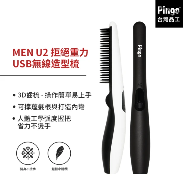 Pingo台灣品工 MEN U2 拒絕重力USB無線造型梳(全球適用 梳理頭髮 蓬鬆捲髮)