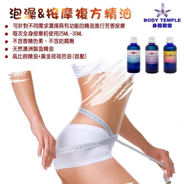 【Body Temple】纖體系列 泡澡&按摩油100ml(複方芳療)