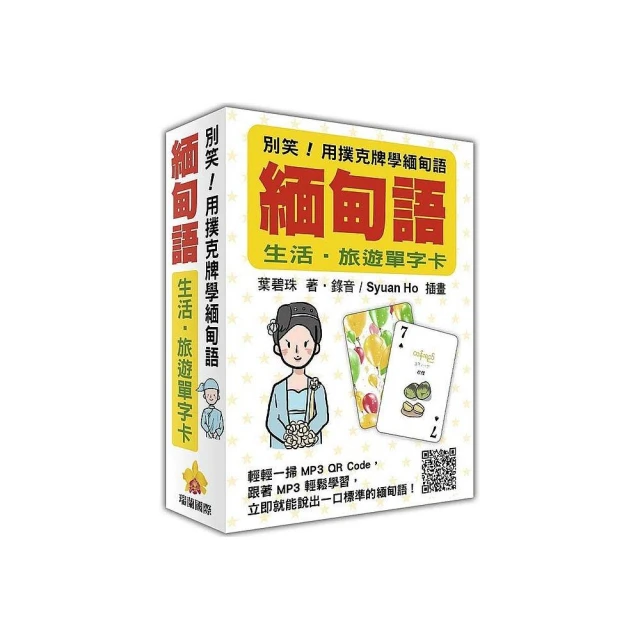 別笑！用撲克牌學緬甸語：緬甸語生活．旅遊單字卡（隨盒附贈作者親錄標準緬甸語朗讀MP3 QR Code）