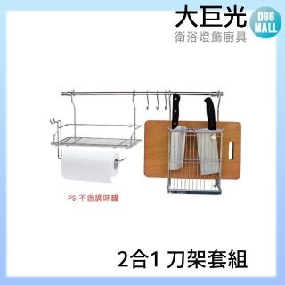 【大巨光】304不鏽鋼 2合1 刀架套組(A3750B)