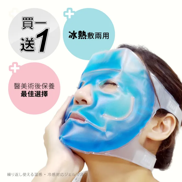 【J.A.Beauty】日本冷熱敷酷果凍SPA面罩買一送一(冰敷 冰袋 冰鎮 清涼)