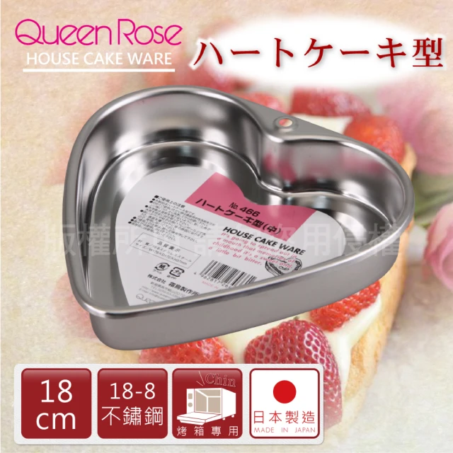 【QueenRose】18cm固定式心型18-8不銹鋼蛋糕烤模(日本製)