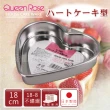 【QueenRose】18cm固定式心型18-8不銹鋼蛋糕烤模(日本製)