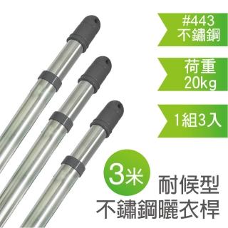 【雙手萬能】三米耐候型伸縮不鏽鋼曬衣桿(3支入)
