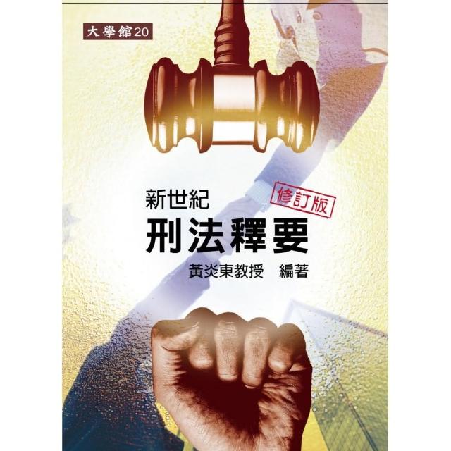 新世紀刑法釋要（修訂版） | 拾書所