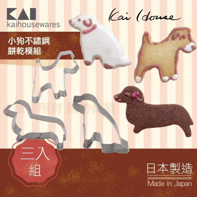 【KAI 貝印】House Select小狗不銹鋼餅乾模組-3入組(日本製)