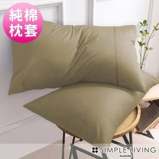 【Simple Living】精梳棉素色信封枕套 魔力金(二入)