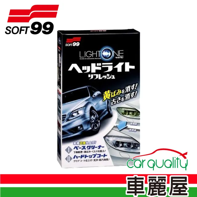 【Soft99】LIGHT ONE 車燈罩去污、保護劑(L379)