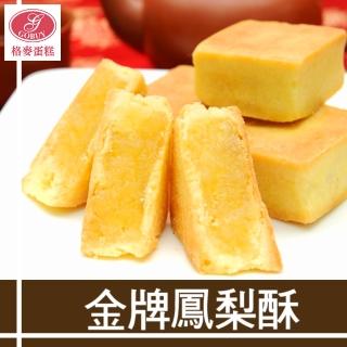 【格麥蛋糕】金牌鳳梨酥禮盒/下殺(12入/3盒。榮獲臺北市鳳梨酥文化節。優勝獎)