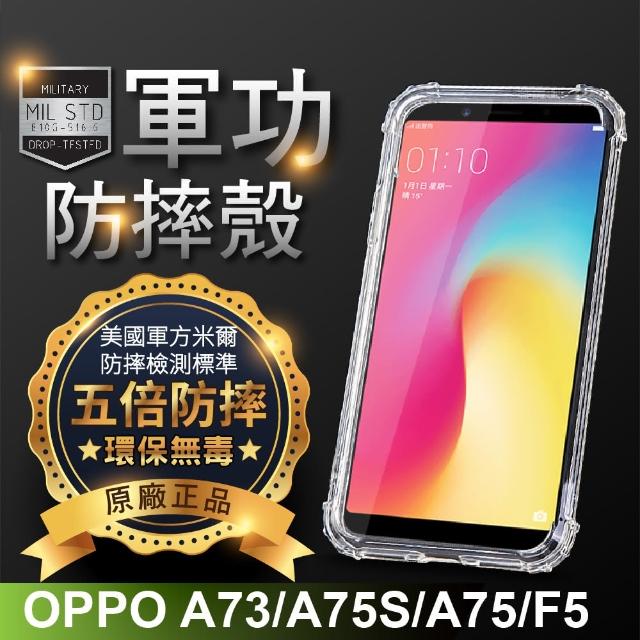 【o-one】OPPO A73/A75S/A75/F5共用版 軍功防摔手機保護殼