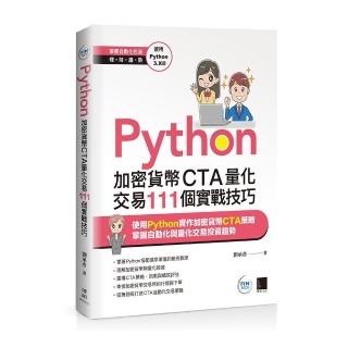 Python：加密貨幣CTA量化交易111個實戰技巧