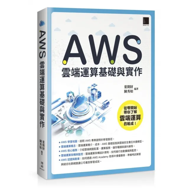 AWS 雲端運算基礎與實作 | 拾書所