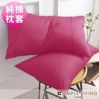【Simple Living】精梳棉素色信封枕套 浪漫桃(二入)