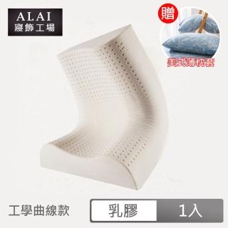 【ALAI寢飾工場】天然抗菌乳膠枕 工學曲線款(1入 加碼送枕套)