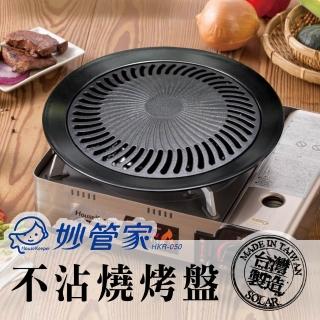 【妙管家】瓦斯爐不沾燒烤盤臺灣製造(燒煎烤肉圓形排油烤盤.平底煎鍋盤)