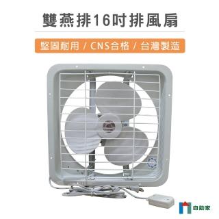 【自助家】雙燕牌16吋排風扇
