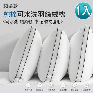 【ALAI寢飾工場】飯店級純棉立體羽絲絨枕(1入 可水洗)