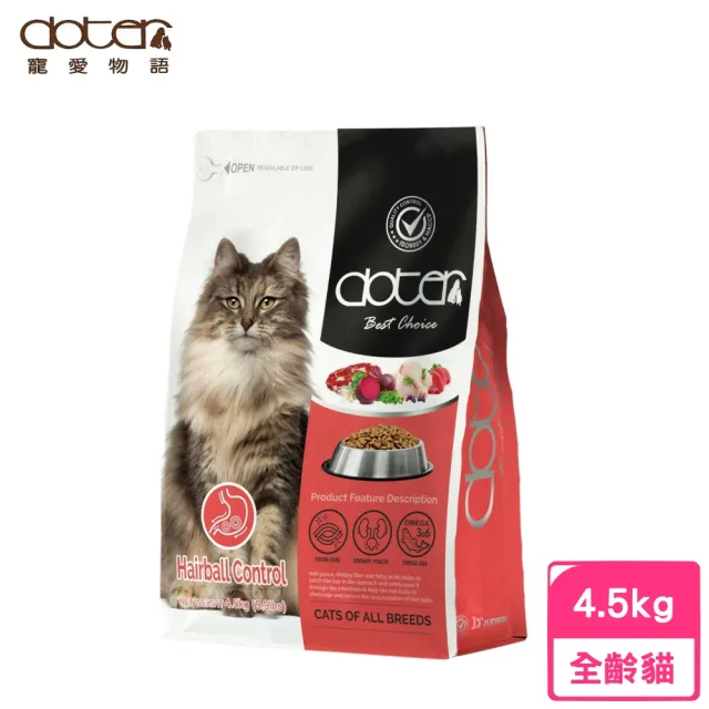 【doter 寵愛物語】貓飼料-化毛保健 4.5kg/9.9lbs(貓糧、貓飼料、貓乾糧)