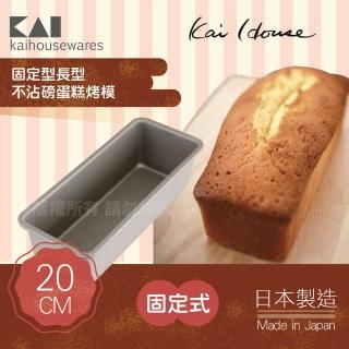 【KAI 貝印】House Select長型不沾磅蛋糕烤模-20cm-日本製(DL-6155)