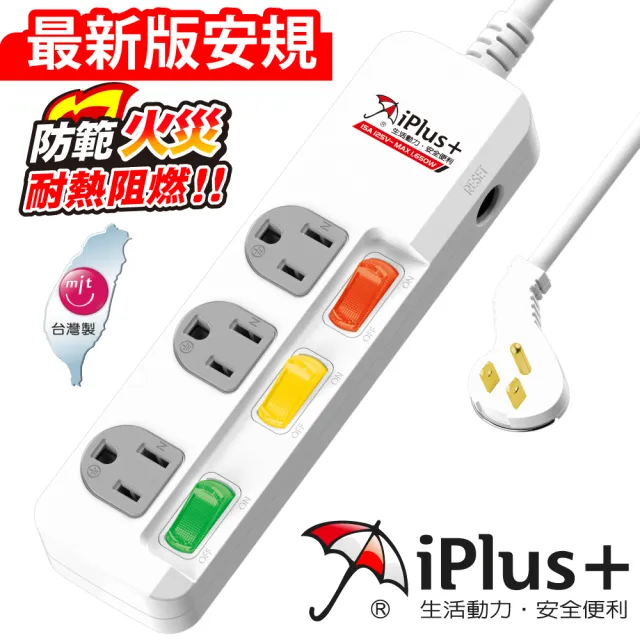 【iPlus+ 保護傘】3開3插防火抗霤擊扁插延長線2.7m(PU-3335.台灣製)