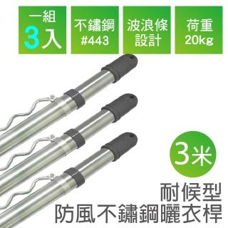 【雙手萬能】耐候型防風不鏽鋼曬衣桿／三米(3支入)
