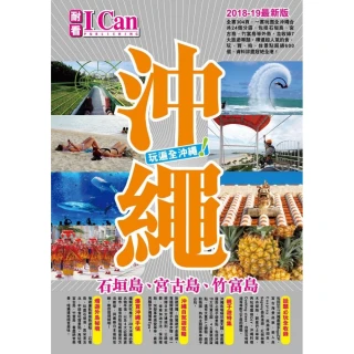 沖繩（2018-19最新版）：石垣島、宮古島、竹富島　玩遍全沖繩！