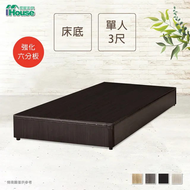 【IHouse】經濟型強化6分硬床座/床底/床架-單人3尺