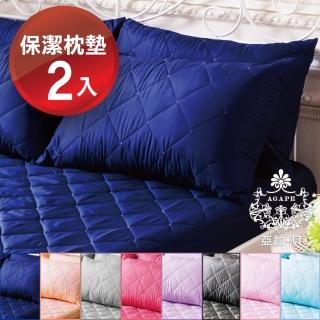 【AGAPE 亞加．貝】MIT臺灣製《8色任選》防潑水防蹣抗菌拉鍊保潔枕墊 二入(SGS國際認證)